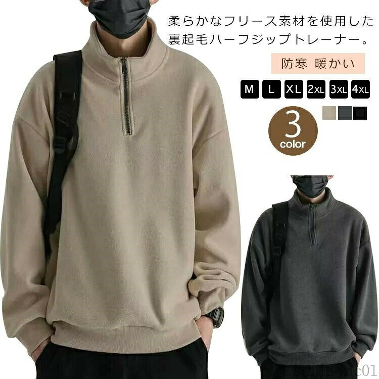 【送料無料】暖か 防寒 スウェット トレーナー ハーフジップ スタンドカラー ハイネック 裏起毛 ハーフジップ フリース メンズ プルオーバー