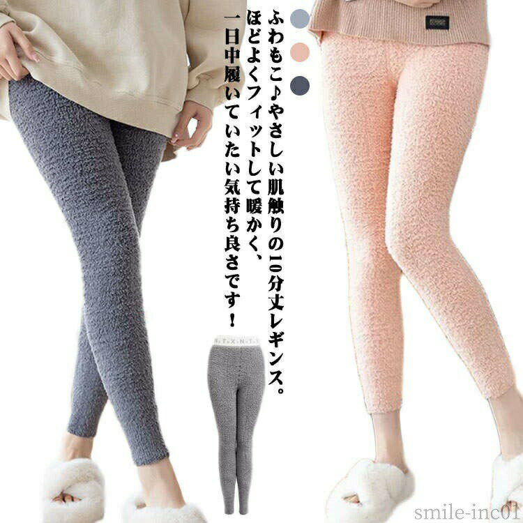 【送料無料】もこもこ ナイトウエア 部屋着 スパッツ レギンス レギンス パジャマ ...