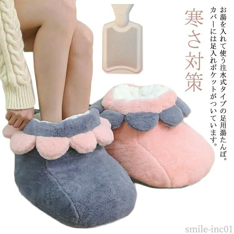 メーカー希望小売価格はメーカーカタログに基づいて掲載していますお湯を入れて使う注水式タイプの足用湯たんぽ。カバーには足入れポケットがついています。保温性の高い湯たんぽにお湯を入れることで、温かさが長時間続きます。花をモチーフにしたかわいらしいデザインが特徴。電気いらずフットウォーマー、省エネだけでなくお年寄り、子供使いも安心。座った状態でも、布団のなかに入れても使えます。足をすっぽり包み込むデザイン、かかとも暖かい。リビングで、オフィスで、そして在宅勤務でのテレワークなど色々なシーンで大活躍してくれます。 サイズF（注水式）サイズについての説明サイズ：30*35*25cm 湯たんぽサイズ：16*26cm　※サイズ計測には誤差が生じます。素材ポリエステル色グレー ピンク備考 ●サイズ詳細等の測り方はスタッフ間で統一、徹底はしておりますが、実寸は商品によって若干の誤差(1cm?3cm )がある場合がございますので、予めご了承ください。 ●製造ロットにより、細部形状の違いや、同色でも色味に多少の誤差が生じます。 ●パッケージは改良のため予告なく仕様を変更する場合があります。 ▼商品の色は、撮影時の光や、お客様のモニターの色具合などにより、実際の商品と異なる場合がございます。あらかじめ、ご了承ください。 ▼生地の特性上、やや匂いが強く感じられるものもございます。数日のご使用や陰干しなどで気になる匂いはほとんど感じられなくなります。 ▼同じ商品でも生産時期により形やサイズ、カラーに多少の誤差が生じる場合もございます。 ▼他店舗でも在庫を共有して販売をしている為、受注後欠品となる場合もございます。予め、ご了承お願い申し上げます。 ▼出荷前に全て検品を行っておりますが、万が一商品に不具合があった場合は、お問い合わせフォームまたはメールよりご連絡頂けます様お願い申し上げます。速やかに対応致しますのでご安心ください。【送料無料】足元 フットウォーマー 暖か 洗濯可 もこもこ ふわふわ 注水式 フットウォーマー 足用 対策 寒さ対策 温かい 電気不要 湯タンポ 湯たんぽ 湯タンポ 注水式 フットウォーマー 電気不要 もこもこ あったか 省エネ あったかグッズ 保温 冷え対策"