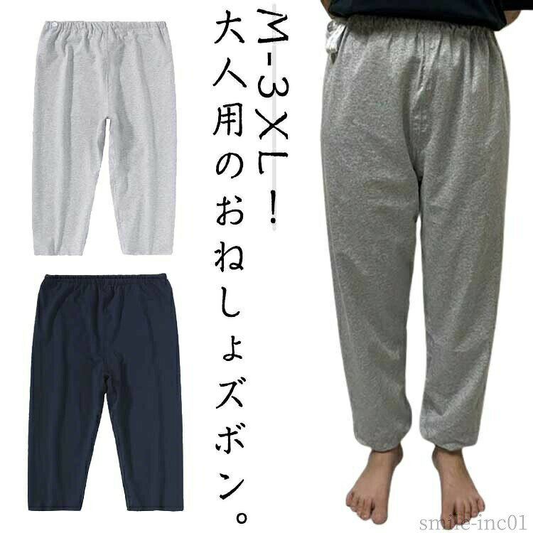 メーカー希望小売価格はメーカーカタログに基づいて掲載していますM-3XL！大人用のおねしょズボン。綿の生地で柔軟で快適、吸湿効果は明らかで、肌にやさしい刺激がありません。ウエスト部分はアジャスター調整でき、ストレスフリー。調整可能なゴムウエストなので、着脱ぎも簡単でオムツ交換も楽に行えます。夜尿症や失禁による吸水パンツや紙おむつから染み出る尿による布団やマットなど寝具、椅子やソファへの汚れを防止する、防水布付き長ズボンです。おねしょはもちろん、介護用や入院時で介助が必要な時、さらに生理中の漏れ心配な女性の方にもおススメです。3層保護で漏れにくい！外側に肌さわりのいい綿100％、中層にTPU防水フィルムが内蔵、直接肌に触るの側には柔らかくもふもふ触感の生地を採用します。安心しておやすみいただけます。ウエストの部分には、リング付きゴム・ドローコード仕様でしっかりフィットします。体型問わず、心地よく利用できます！ サイズM L XL 2XL 3XLサイズについての説明【M】着丈100cm ウエスト94cm ヒップ96cm 裾幅48cm 【L】着丈106cm ウエスト100cm ヒップ100cm 裾幅49cm 【XL】着丈112cm ウエスト106cm ヒップ102cm 裾幅53cm 【2XL】着丈118cm ウエスト112cm ヒップ104cm 裾幅55cm 【3XL】着丈124cm ウエスト118cm ヒップ106cm 裾幅58cm※サイズ表の実寸法は商品によって1-3cm程度の誤差がある場合がございます。素材綿 TPU 竹繊維色ネイビー（ロング丈） グレー（ロング丈） ネイビー（六分丈） グレー（六分丈）備考 ●サイズ詳細等の測り方はスタッフ間で統一、徹底はしておりますが、実寸は商品によって若干の誤差(1cm?3cm )がある場合がございますので、予めご了承ください。 ●商品の色は、撮影時の光や、お客様のモニターの色具合などにより、実際の商品と異なる場合がございます。あらかじめ、ご了承ください。 ●製品によっては、生地の特性上、洗濯時に縮む場合がございますので洗濯時はご注意下さいませ。 ▼色味の強い製品によっては他の衣類などに色移りする場合もございますので、速やかに（脱水、乾燥等）するようにお願いいたします。 ▼生地によっては摩擦や汗、雨などで濡れた時は、他の製品に移染する恐れがございますので、着用の際はご注意下さい。 ▼生地の特性上、やや匂いが強く感じられるものもございます。数日のご使用や陰干しなどで気になる匂いはほとんど感じられなくなります。【送料無料】尿漏れ対 男女兼用 染み出し防止 ウェスト調節可能 尿漏れ 介護ズボン 失禁パンツ 男性 防水 大人 介護パンツ おねしょパンツ 介護ズボン 失禁パンツ アジャスター付き 入院 尿漏れパンツ 尿失禁 春 夏 秋 冬 パジャマ 紳士 ズボン 介護 メンズ レディース "