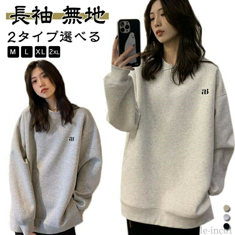 樂天商城 - 【送料無料】おし 細見え きれいめ ボリューム袖 レディース 裏毛トップス トレーナー 長袖 シンプル ゆったり スウェット プルオーバー 無地
