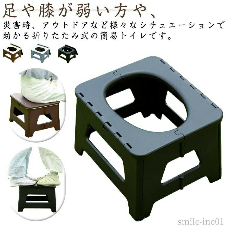 メーカー希望小売価格はメーカーカタログに基づいて掲載しています足や膝が弱い方や、災害時、アウトドアなど様々なシチュエーションで助かる折りたたみ式の簡易トイレです。和式ではちょっと大変だった方にコレさえあれば、大丈夫！自宅での介護などとても頼りになります！プラスチック製でまるごと丸洗いができるので、つねに清潔な状態をキープできます。汚れの心配がいらず、非常時でもストレスなく使用できます。組み立てが簡単にできます。折り畳み時はコンパクトになりますので持ち運びや収納にも困りません。イスや踏み台、コンテナやゴミ箱として、自宅やアウトドア、車載など様々なシーンで活躍することができます。キャンプや車中泊 時のトイレとしても最適です。 サイズS Lサイズについての説明S：31.5*24.5*16.5cm/　L：36.7*32*26cm/　耐荷重100kg※サイズ表の実寸法は商品によって1-3cm程度の誤差がある場合がございます。素材PP色ブラック ブラウン グレー備考 ●サイズ詳細等の測り方はスタッフ間で統一、徹底はしておりますが、実寸は商品によって若干の誤差(1cm?3cm )がある場合がございますので、予めご了承ください。 ●製造ロットにより、細部形状の違いや、同色でも色味に多少の誤差が生じます。 ●パッケージは改良のため予告なく仕様を変更する場合があります。 ▼商品の色は、撮影時の光や、お客様のモニターの色具合などにより、実際の商品と異なる場合がございます。あらかじめ、ご了承ください。 ▼生地の特性上、やや匂いが強く感じられるものもございます。数日のご使用や陰干しなどで気になる匂いはほとんど感じられなくなります。 ▼同じ商品でも生産時期により形やサイズ、カラーに多少の誤差が生じる場合もございます。 ▼他店舗でも在庫を共有して販売をしている為、受注後欠品となる場合もございます。予め、ご了承お願い申し上げます。 ▼出荷前に全て検品を行っておりますが、万が一商品に不具合があった場合は、お問い合わせフォームまたはメールよりご連絡頂けます様お願い申し上げます。速やかに対応致しますのでご安心ください。【送料無料】持 イス スツール 折畳式 携帯 便座 防災グッズ 非常用 災害用 介護 折りたたみ 非常用トイレ 防災トイレ 簡易トイレ 携帯トイレ 簡易トイレ 日常は踏み台スツールに ポータブルトイレ 非常用 緊急時 防災 災害 キャンプ 男女兼用"