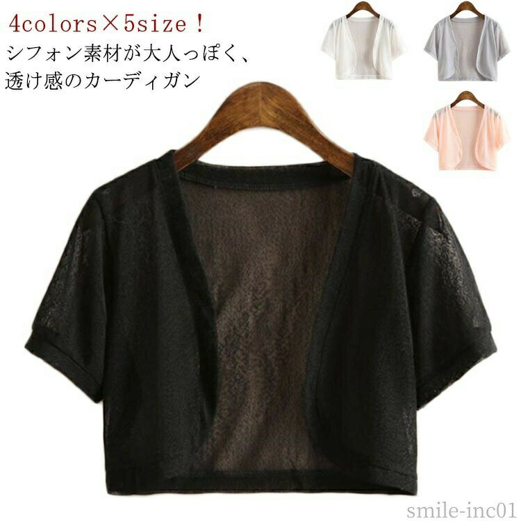 Rakuten - 【送料無料】二次会 シースルー ボレロ 透かし パーティーボレロ 半袖 透け感 大きいサイズ uv 結婚式 成人式 夏 サマーカーディガン 半袖