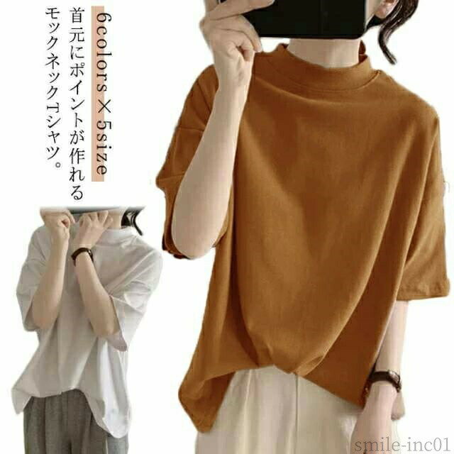 Rakuten - 【送料無料】モックネック 女性 ハイネック トップス ドロップショルダー 夏 tシャツ レディース ゆったり プチハイネック 半袖 Tシャツ 綿