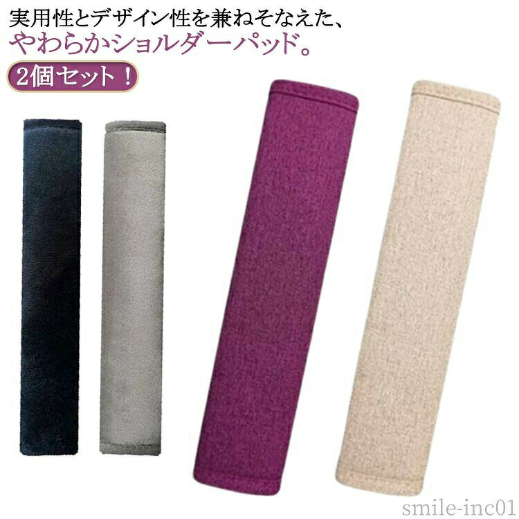 メーカー希望小売価格はメーカーカタログに基づいて掲載しています2個セット！実用性とデザイン性を兼ねそなえた、やわらかショルダーパッドやわらかなクッションが長時間運転による肩への負担やストレスを軽減。パッド表面は柔らかく肌触りもよいベルベット調で、シートベルトによる首の擦れを防止、圧迫感を減らします。マジックテープによるお手軽取付けなので着脱もカンタン♪シンプルデザインなので、いろんな車種にもピタッとフィット。シンプルデザインなのでどんな車種にも合わせやすい。豊かなサイズを用意したのでシートベルトだけでなくバッグやリュック、ベビーキャリーなどのショルダーパットとしてもご活用頂けます。 サイズ2個セット27cm 2個セット40cm 2個セット50cm 2個セット65cmサイズについての説明※サイズ表の実寸法は商品によって1-3cm程度の誤差がある場合がございます。素材ポリエステル色微起毛ブラック ベージュ綿麻 パープル綿麻 グレー微起毛 ベージュ微起毛備考 ●サイズ詳細等の測り方はスタッフ間で統一、徹底はしておりますが、実寸は商品によって若干の誤差(1cm?3cm )がある場合がございますので、予めご了承ください。 ●製造ロットにより、細部形状の違いや、同色でも色味に多少の誤差が生じます。 ●パッケージは改良のため予告なく仕様を変更する場合があります。 ▼商品の色は、撮影時の光や、お客様のモニターの色具合などにより、実際の商品と異なる場合がございます。あらかじめ、ご了承ください。 ▼生地の特性上、やや匂いが強く感じられるものもございます。数日のご使用や陰干しなどで気になる匂いはほとんど感じられなくなります。 ▼同じ商品でも生産時期により形やサイズ、カラーに多少の誤差が生じる場合もございます。 ▼他店舗でも在庫を共有して販売をしている為、受注後欠品となる場合もございます。予め、ご了承お願い申し上げます。 ▼出荷前に全て検品を行っておりますが、万が一商品に不具合があった場合は、お問い合わせフォームまたはメールよりご連絡頂けます様お願い申し上げます。速やかに対応致しますのでご安心ください。【送料無料】2個セッ 起毛 シートベルトカバー 通勤 春 マルチカバー シートベルト シートベルトパッド シートベルトクッション カー用品 冬 2個セット 夏 シートベルトパッド マルチカバー 27cm/65cm/40cm/50cm 春秋 冬 綿麻 2個セット"