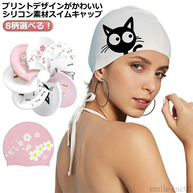 【送料無料】フィット スイムアクセサリー 水泳用帽子 上品 おしゃれ かわいい 大人 スイムキャップ ギフト 女性用 キャップ 水泳帽 シリコン