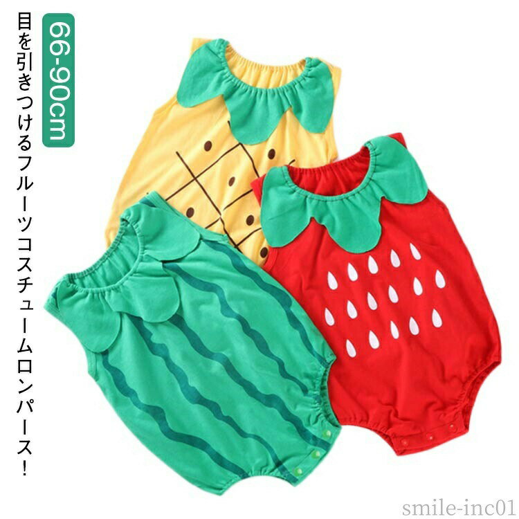【送料無料】カバーオール 果物 記念撮影 着ぐるみ 男の子 パイナップル スイカ 新生児 夏 ベビー服 ロンパース 女の子 イチゴ パイナップル