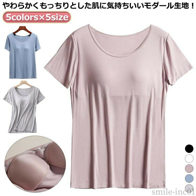 【送料無料】柔 部屋着 ラウンドネック 下着 無地 モーダル トップス ブラトップ パット付きTシャツ カップ付き インナー レディース Uネック