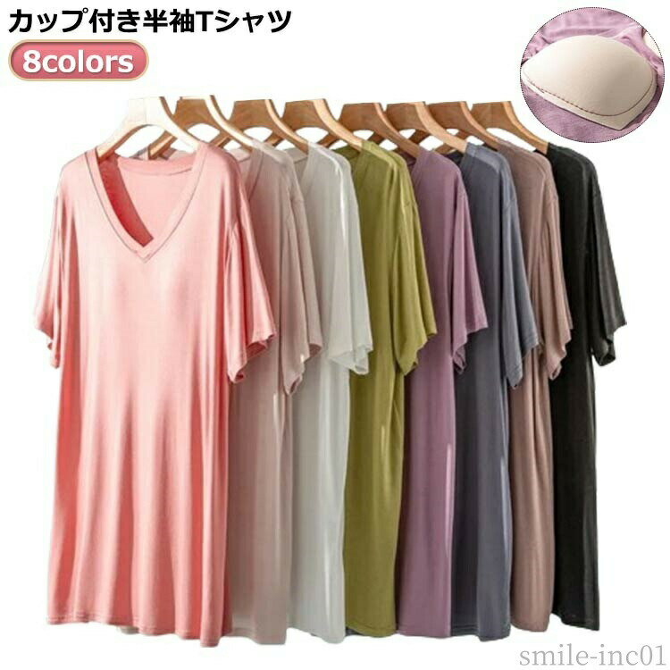 メーカー希望小売価格はメーカーカタログに基づいて掲載しています8colors！カップ付き半袖Tシャツ サイズL XL 2XLサイズについての説明※サイズ表の実寸法は商品によって1-3cm程度の誤差がある場合がございます。素材モーダル色ブラック ホワイト ベージュ ピンク パープル ブラウン グレー グリーン備考 ●サイズ詳細等の測り方はスタッフ間で統一、徹底はしておりますが、実寸は商品によって若干の誤差(1cm?3cm )がある場合がございますので、予めご了承ください。 ●商品の色は、撮影時の光や、お客様のモニターの色具合などにより、実際の商品と異なる場合がございます。あらかじめ、ご了承ください。 ●製品によっては、生地の特性上、洗濯時に縮む場合がございますので洗濯時はご注意下さいませ。 ▼色味の強い製品によっては他の衣類などに色移りする場合もございますので、速やかに（脱水、乾燥等）するようにお願いいたします。 ▼生地によっては摩擦や汗、雨などで濡れた時は、他の製品に移染する恐れがございますので、着用の際はご注意下さい。 ▼生地の特性上、やや匂いが強く感じられるものもございます。数日のご使用や陰干しなどで気になる匂いはほとんど感じられなくなります。【送料無料】ラ Tシャツ 肌着 tシャツ 半袖 レディース カップ付き 柔らかい 半袖 モーダル ルームウェア Uネック 下着 ブラトップ インナー ヨガウェア 送料無料 カップ付きTシャツ ルームウェア 無地 大きいサイズ ナイトウェア 半袖 ナイトブラ カップ付き ルームウェ"