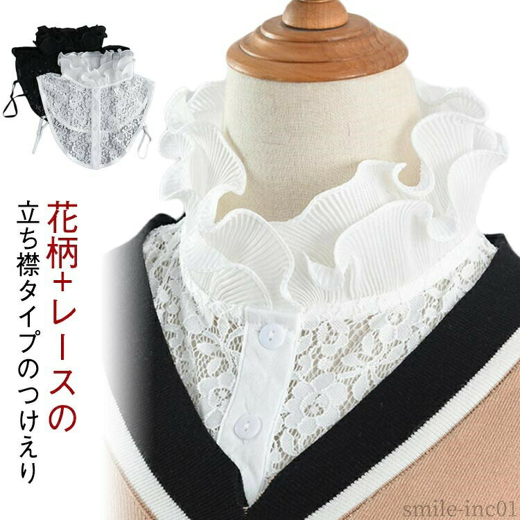 メーカー希望小売価格はメーカーカタログに基づいて掲載しています花柄+レースの立ち襟タイプのつけえり サイズFサイズについての説明F 襟回り43cm/前着丈35cm/後着丈24cm/肩幅34cm/プリーツ高さ9cm/バスト60-100cm ※サイズ表の実寸法は商品によって1-3cm程度の誤差がある場合がございます。素材ポリエステル色黒 白備考 ●サイズ詳細等の測り方はスタッフ間で統一、徹底はしておりますが、実寸は商品によって若干の誤差(1cm?3cm )がある場合がございますので、予めご了承ください。 ●商品の色は、撮影時の光や、お客様のモニターの色具合などにより、実際の商品と異なる場合がございます。あらかじめ、ご了承ください。 ●製品によっては、生地の特性上、洗濯時に縮む場合がございますので洗濯時はご注意下さいませ。 ▼色味の強い製品によっては他の衣類などに色移りする場合もございますので、速やかに（脱水、乾燥等）するようにお願いいたします。 ▼生地によっては摩擦や汗、雨などで濡れた時は、他の製品に移染する恐れがございますので、着用の際はご注意下さい。 ▼生地の特性上、やや匂いが強く感じられるものもございます。数日のご使用や陰干しなどで気になる匂いはほとんど感じられなくなります。【送料無料】つけ衿 つけ襟 つけ襟 付け襟 ネックカバー 立ち襟 レース プリーツ フリル 夏 つけ襟 タートルネック レース ブラウス つけ襟 レース つけえり 花柄 立ち襟 つけ襟 入学式 付け襟 ブラウス つけ衿 フリル レディース 黒 白 付け衿 タートル スーツ イメージ"