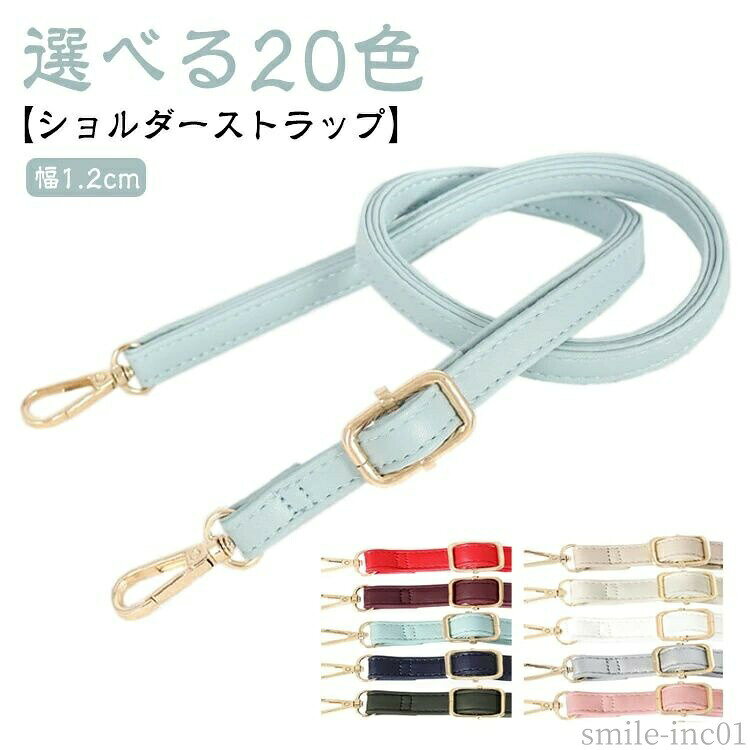 メーカー希望小売価格はメーカーカタログに基づいて掲載しています【ショルダーストラップ】【選べる20色】【幅1.2cm】トレンドの肩掛け・首掛け・斜めがけができるおしゃれなロングストラップ。持ち運びしやすく、見た目もかわいいスマホケースやバッグ用のショルダーストラップ♪幅1.2cmのストラップなので食い込みにくく、首や肩への負担も少なめ。紐の長さもひとりひとりに合わせたサイズへと調節することができるので低身長さんも高身長さんも安心。カラーバリエーションが豊富で自分のバッグやケースと雰囲気に合わせてお選びいただけます。高級感のあるデザイン、お洒落で可愛く演出できます。長時間付けても首が痛くないです。サイズFサイズについての説明長さ：(約)70cm?130cm(長さ調整可）幅：約12mm素材PUレザー 金属色ブラック ホワイト アイボリー ベージュ シルバー ピンク レッド アッシュブラウン(灰褐色) ワイン コーヒー キャメル ダークグリーン ライトブルー ダークコーヒー ネイビー ダークブラウン ライトブラウン イエロー 杏色 ブラウン備考 ●サイズ詳細等の測り方はスタッフ間で統一、徹底はしておりますが、実寸は商品によって若干の誤差(1cm?3cm )がある場合がございますので、予めご了承ください。 ●製造ロットにより、細部形状の違いや、同色でも色味に多少の誤差が生じます。 ●パッケージは改良のため予告なく仕様を変更する場合があります。 ▼商品の色は、撮影時の光や、お客様のモニターの色具合などにより、実際の商品と異なる場合がございます。あらかじめ、ご了承ください。 ▼生地の特性上、やや匂いが強く感じられるものもございます。数日のご使用や陰干しなどで気になる匂いはほとんど感じられなくなります。 ▼同じ商品でも生産時期により形やサイズ、カラーに多少の誤差が生じる場合もございます。 ▼他店舗でも在庫を共有して販売をしている為、受注後欠品となる場合もございます。予め、ご了承お願い申し上げます。 ▼出荷前に全て検品を行っておりますが、万が一商品に不具合があった場合は、お問い合わせフォームまたはメールよりご連絡頂けます様お願い申し上げます。速やかに対応致しますのでご安心ください。【送料無料】おしゃ ストラップ スマホショルダー スマホケース用 肩掛け PU ショルダーストラップ ショルダー ショルダー ショルダーベルト ストラップ ショルダー 斜めがけ 可愛い レディース ビジネス ひも 調節可能 スマートフォン ロングストラップ 携帯ストラップ "
