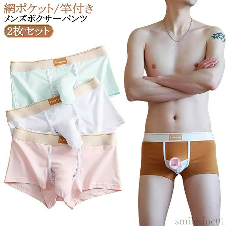 メーカー希望小売価格はメーカーカタログに基づいて掲載しています2枚セット網ポケット/竿付きメンズボクサーパンツ陰嚢陰茎分離の先開きぞうさんパンツは股間が蒸れないのでとっても快適で更に、生地は伸縮性があり身体にフィットするので快適暑い夏に蒸れなく快適に過ごせ、陰嚢陰茎分離のぞうさんパンツは健康や妊活に良いと話題 サイズS M L XLサイズについての説明S適応体重47.5-57.5kg M適応体重57.5-67.5kg L適応体重67.5-77.5kg XL適応体重77.5-90kg素材綿色ブラウン+ブラウン カーキ+カーキ ブラック+ブラック ピンク+ピンク グリーン+グリーン ホワイト+ホワイト ブラウン+カーキ ブラウン+ブラック ブラウン+ピンク ブラウン+グリーン ブラウン+ホワイト カーキ+ブラック カーキ+ピンク カーキ+グリーン カーキ+ホワイト ブラック+ピンク ブラック+グリーン ブラック+ホワイト ピンク+ホワイト グリーン+ホワイト備考 ●サイズ詳細等の測り方はスタッフ間で統一、徹底はしておりますが、実寸は商品によって若干の誤差(1cm?3cm )がある場合がございますので、予めご了承ください。 ●商品の色は、撮影時の光や、お客様のモニターの色具合などにより、実際の商品と異なる場合がございます。あらかじめ、ご了承ください。 ●製品によっては、生地の特性上、洗濯時に縮む場合がございますので洗濯時はご注意下さいませ。 ▼色味の強い製品によっては他の衣類などに色移りする場合もございますので、速やかに（脱水、乾燥等）するようにお願いいたします。 ▼生地によっては摩擦や汗、雨などで濡れた時は、他の製品に移染する恐れがございますので、着用の際はご注意下さい。 ▼生地の特性上、やや匂いが強く感じられるものもございます。数日のご使用や陰干しなどで気になる匂いはほとんど感じられなくなります。【送料無料】竿玉 メンズ下着 先出し ぞうさん ゾウさんパンツ パンツ ボクサーパンツ アンダーウェア 2枚セット/竿付きメンズボクサーパンツ 男性下着 分離 ボクサーパンツ ボクサー 分離型 陰嚢陰茎分離型ぞうさんパンツ 先出し ぞうさん ゾウさんパンツ 陰嚢分離 竿玉 "