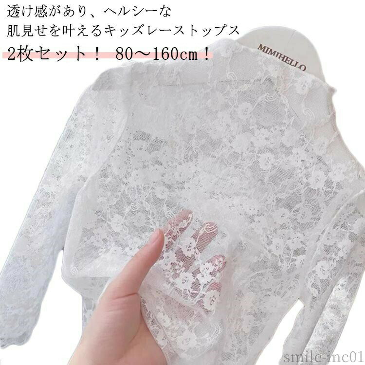 Rakuten - 【送料無料】刺 シースルートップス 80〜160cm！ UVカット シースルー シアートップス 100 トップス チュール 春夏 レース 140 秋 ハイネック