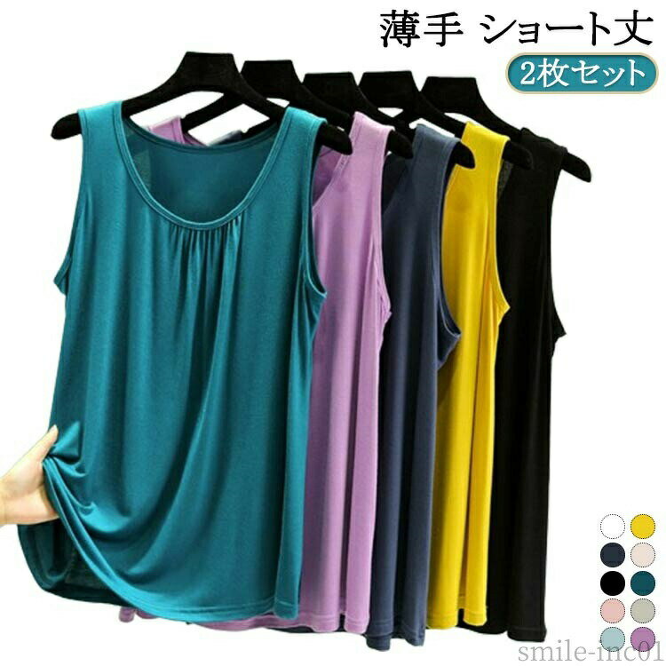 メーカー希望小売価格はメーカーカタログに基づいて掲載しています2枚セット サイズM L XL 2XLサイズについての説明※サイズ表の実寸法は商品によって1-3cm程度の誤差がある場合がございます。素材綿 スパンデックス色2枚セットホワイト 2枚セットイエロー 2枚セットネイビー 2枚セット肌色 2枚セットブラック 2枚セットダークグリーン 2枚セットピンク 2枚セットライトグレー 2枚セットライトブルー 2枚セットパープル備考 ●サイズ詳細等の測り方はスタッフ間で統一、徹底はしておりますが、実寸は商品によって若干の誤差(1cm?3cm )がある場合がございますので、予めご了承ください。 ●商品の色は、撮影時の光や、お客様のモニターの色具合などにより、実際の商品と異なる場合がございます。あらかじめ、ご了承ください。 ●製品によっては、生地の特性上、洗濯時に縮む場合がございますので洗濯時はご注意下さいませ。 ▼色味の強い製品によっては他の衣類などに色移りする場合もございますので、速やかに（脱水、乾燥等）するようにお願いいたします。 ▼生地によっては摩擦や汗、雨などで濡れた時は、他の製品に移染する恐れがございますので、着用の際はご注意下さい。 ▼生地の特性上、やや匂いが強く感じられるものもございます。数日のご使用や陰干しなどで気になる匂いはほとんど感じられなくなります。【送料無料】ノース ショート丈 タンクトップ タンクトップ フェミニン サマータンク レディース インナーウエア 大人 インナータンクトップ ショート丈 インナータンクトップ レディース 春夏秋 ノースリーブ タンクトップ 薄手 インナーウエア"