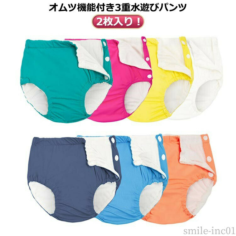 【送料無料】保 ベビー水着 水着 水遊び 男の子 水遊びおむつパンツ オムツ機能付き 付き 機能 幼稚園 ベビー 90cm 水遊びパンツ 3重 女の子