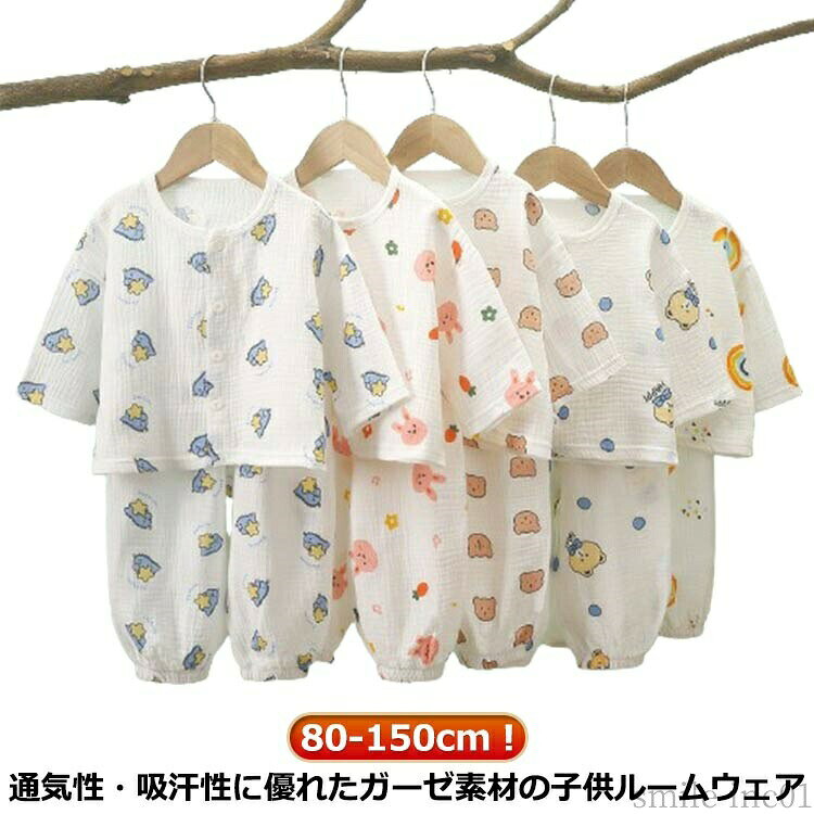メーカー希望小売価格はメーカーカタログに基づいて掲載しています80-150cm！通気性・吸汗性に優れたガーゼ素材の子供ルームウェア サイズ80cm 90cm 100cm 110cm 120cm 130cm 140cm 150cmサイズについての説明※サイズ表の実寸法は商品によって1-3cm程度の誤差がある場合がございます。素材綿 ガーゼ色上下セット柄1 上下セット柄2 上下セット柄3 上下セット柄4 上下セット柄5備考 ●サイズ詳細等の測り方はスタッフ間で統一、徹底はしておりますが、実寸は商品によって若干の誤差(1cm?3cm )がある場合がございますので、予めご了承ください。 ●商品の色は、撮影時の光や、お客様のモニターの色具合などにより、実際の商品と異なる場合がございます。あらかじめ、ご了承ください。 ●製品によっては、生地の特性上、洗濯時に縮む場合がございますので洗濯時はご注意下さいませ。 ▼色味の強い製品によっては他の衣類などに色移りする場合もございますので、速やかに（脱水、乾燥等）するようにお願いいたします。 ▼生地によっては摩擦や汗、雨などで濡れた時は、他の製品に移染する恐れがございますので、着用の際はご注意下さい。 ▼生地の特性上、やや匂いが強く感じられるものもございます。数日のご使用や陰干しなどで気になる匂いはほとんど感じられなくなります。【送料無料】ゆったり 80 部屋着 前開き 女の子 ベビー パジャマ 150cm 上下セット ルームウェア 長ズボン コットン 2重ガーゼ 子供服 通気性 ルームウェア 総柄 長袖 子ども 上下2点セット ダブル ガーゼ 薄手 パジャマ"