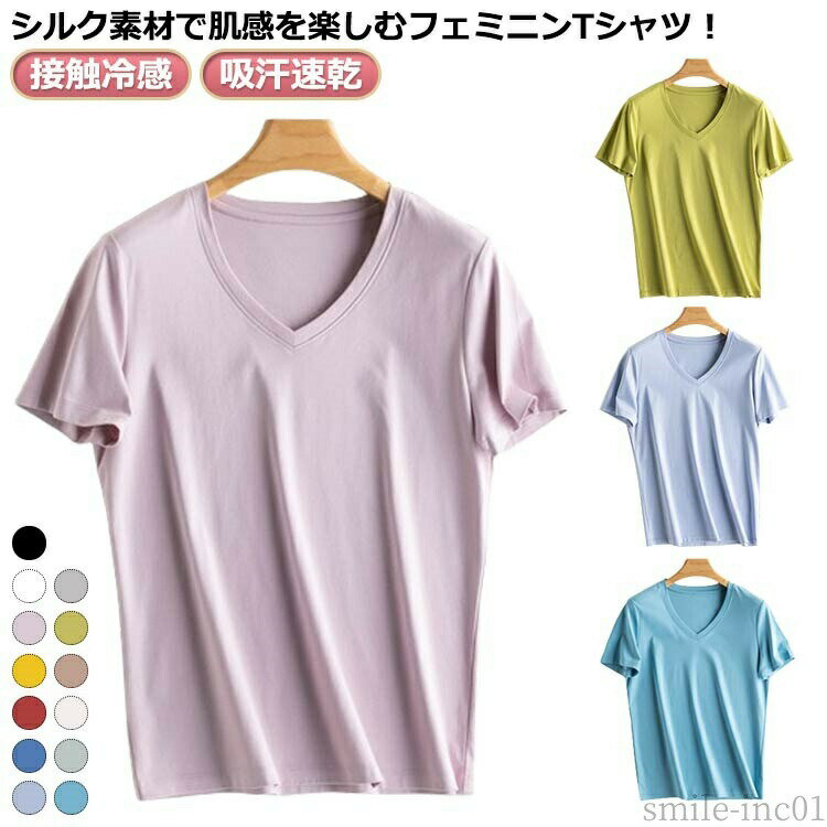 【送料無料】速 消臭 防臭 放湿 半袖 ギフト カットソー ひんやり 冷感 吸湿 Vネック 吸汗 接触冷感 シルク絹 通気 Tシャツ レディース 涼感