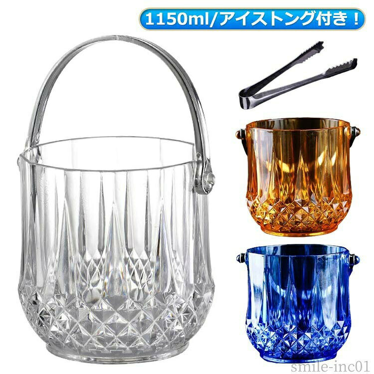 【送料無料】ワイ 酒 アイスバケット アイストング付！ クーラー 溶けない 飲食店 軽量 保存容器 1150ml 1l 大容量 アイストング付 おしゃれ