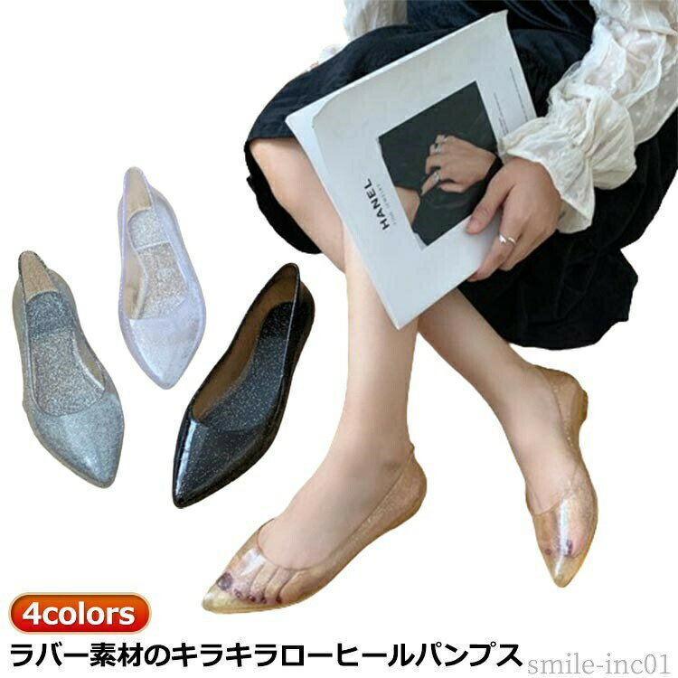 メーカー希望小売価格はメーカーカタログに基づいて掲載しています3colors！ ラバー素材のキラキラローヒールパンプスローヒールできちんと感は失わず、歩きやすさと軽快さがgoodしなやかで柔らかな上質ゴムを使用し、疲れにくく、歩行をサポート！普段使用に、雨の日のに、ビーチに、川遊びや、アウトドアに、ソールには程よい厚みがあり、足への負担を軽減効果も サイズ36-37 38-39 40-41サイズについての説明（36-37）23.0cm-23.5cm （38-39）24.0cm-24.5cm （40-41）25.0cm-25.5cm素材PVC色ゴールド グレー クリア ブラック備考 ●サイズ詳細等の測り方はスタッフ間で統一、徹底はしておりますが、実寸は商品によって若干の誤差(1cm?3cm )がある場合がございますので、予めご了承ください。 ●製造ロットにより、細部形状の違いや、同色でも色味に多少の誤差が生じます。 ●パッケージは改良のため予告なく仕様を変更する場合があります。 ▼商品の色は、撮影時の光や、お客様のモニターの色具合などにより、実際の商品と異なる場合がございます。あらかじめ、ご了承ください。 ▼生地の特性上、やや匂いが強く感じられるものもございます。数日のご使用や陰干しなどで気になる匂いはほとんど感じられなくなります。 ▼同じ商品でも生産時期により形やサイズ、カラーに多少の誤差が生じる場合もございます。 ▼他店舗でも在庫を共有して販売をしている為、受注後欠品となる場合もございます。予め、ご了承お願い申し上げます。 ▼出荷前に全て検品を行っておりますが、万が一商品に不具合があった場合は、お問い合わせフォームまたはメールよりご連絡頂けます様お願い申し上げます。速やかに対応致しますのでご安心ください。【送料無料】ラバー レインシューズ サンダル ぺたんこ ローヒール キラキラ 靴 パンプス レディース ラバーシューズ 大人 ローヒール 無地 雨靴 おしゃれ 靴 レディース靴 カジュアル ポインテッドトゥ パンプス 透明 きらきら キラキラ シンプル クリア"