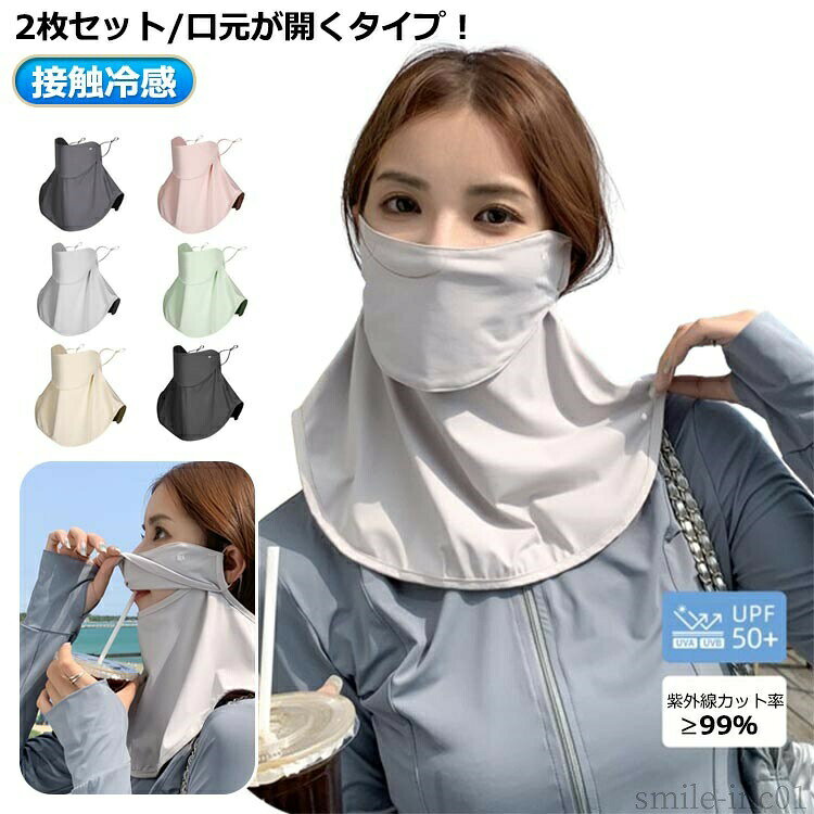 メーカー希望小売価格はメーカーカタログに基づいて掲載しています2枚セット/口元が開くタイプ！夏の日差しから顔と首元をガードUVカット98%以上で、肌を守る！口元が開く、ひも上下調整可能冷感を保つ素材を含んだ繊維になっており、熱がこもりにくい！水洗いOK、清潔感を常にキープしていつでも気持ちよくストレッチ！日差しの強い時期の紫外線から肌を守ることが期待できる日焼け対策として！優れた通気性で、汗がいつでも残らず素速く乾く素材なので、快適に身に着けられる。 サイズ2枚セットサイズについての説明F素材ナイロン スパンデックス色黒2枚 濃い灰2枚 浅い灰2枚 ピンク2枚 肌色2枚 緑2枚 黒1枚＋濃い灰1枚 黒1枚＋浅い灰1枚 黒1枚＋ピンク1枚 黒1枚＋肌色1枚 黒1枚＋緑1枚 濃い灰1枚＋浅い灰1枚 濃い灰1枚＋ピンク1枚 濃い灰1枚＋肌色1枚 濃い灰1枚＋緑1枚 浅い灰1枚＋ピンク1枚 浅い灰1枚＋肌色1枚 浅い灰1枚＋緑1枚 ピンク1枚＋肌色1枚 緑1枚＋肌色1枚備考 ●サイズ詳細等の測り方はスタッフ間で統一、徹底はしておりますが、実寸は商品によって若干の誤差(1cm?3cm )がある場合がございますので、予めご了承ください。 ●製造ロットにより、細部形状の違いや、同色でも色味に多少の誤差が生じます。 ●パッケージは改良のため予告なく仕様を変更する場合があります。 ▼商品の色は、撮影時の光や、お客様のモニターの色具合などにより、実際の商品と異なる場合がございます。あらかじめ、ご了承ください。 ▼生地の特性上、やや匂いが強く感じられるものもございます。数日のご使用や陰干しなどで気になる匂いはほとんど感じられなくなります。 ▼同じ商品でも生産時期により形やサイズ、カラーに多少の誤差が生じる場合もございます。 ▼他店舗でも在庫を共有して販売をしている為、受注後欠品となる場合もございます。予め、ご了承お願い申し上げます。 ▼出荷前に全て検品を行っておりますが、万が一商品に不具合があった場合は、お問い合わせフォームまたはメールよりご連絡頂けます様お願い申し上げます。速やかに対応致しますのでご安心ください。【送料無料】メンズ UPF50＋ ネックカバー 息苦しくない 洗えるマスク UV uvカット 登山 通気性 2枚セット！接触冷感 アウトドア 3d 耳かけ 涼しい フェイスカバー マスク 冷感 冷感＆氷感 耳掛け ひんやり スカーフ 夏用 日焼け防止 夏用 冷感 ひんやり フェイス カバー"