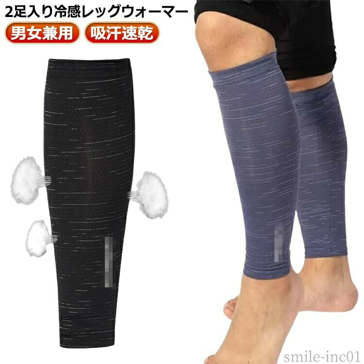 メーカー希望小売価格はメーカーカタログに基づいて掲載しています2足入り冷感レッグウォーマー優れた吸汗速乾機能で汗を逃し、さらりと快適な着用感をキープ。薄手で伸縮性に優れたソフトな生地がふくらはぎを程よく着圧し、筋肉の無駄な揺れを抑えることで負担を軽減します。ランニングやサッカーなどのフィールドスポーツをはじめ、散歩、サイクリング、トレッキングなど屋外の様々なシーンで活躍します。 サイズS L XLサイズについての説明S適応体重50-70kg L適応体重72.5-85kg XL適応体重85-115kg素材ナイロン ポリエステル スパンデックス色2足入りブラック 2足入りホワイト 2足入りグリーン 2足入りブルー 2足入りダークグレー 2足入りライトグレー備考 ●サイズ詳細等の測り方はスタッフ間で統一、徹底はしておりますが、実寸は商品によって若干の誤差(1cm?3cm )がある場合がございますので、予めご了承ください。 ●商品の色は、撮影時の光や、お客様のモニターの色具合などにより、実際の商品と異なる場合がございます。あらかじめ、ご了承ください。 ●製品によっては、生地の特性上、洗濯時に縮む場合がございますので洗濯時はご注意下さいませ。 ▼色味の強い製品によっては他の衣類などに色移りする場合もございますので、速やかに（脱水、乾燥等）するようにお願いいたします。 ▼生地によっては摩擦や汗、雨などで濡れた時は、他の製品に移染する恐れがございますので、着用の際はご注意下さい。 ▼生地の特性上、やや匂いが強く感じられるものもございます。数日のご使用や陰干しなどで気になる匂いはほとんど感じられなくなります。【送料無料】締 ストレッチ 腕カバー 男女兼用 ふくらはぎ 靴下 冷房対策 サポーター 接触冷感 靴下 2足入り レッグウォーマー 薄手 アームスリーブ 日焼け対策 無地 アームカバー 腕カバー レディース レッグウォーマー UVカット おしゃれ 靴下 冷感 レディース "