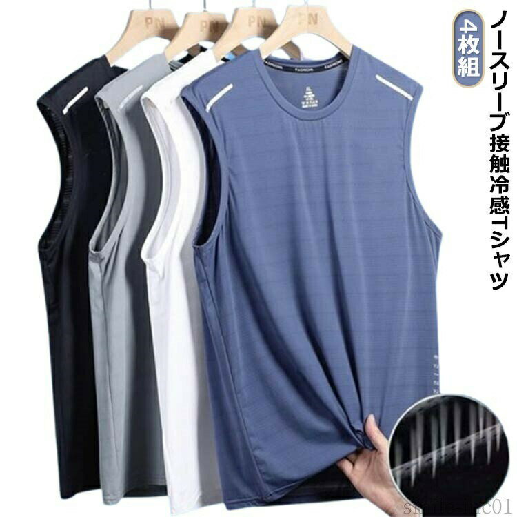 【送料無料】夏服 柄 無地 袖なしTシャツ 涼しい 吸汗速乾 ドライ メッシュ タンクトップ 薄手 ジム 接触冷感 メンズ スポーツウェア 作業着