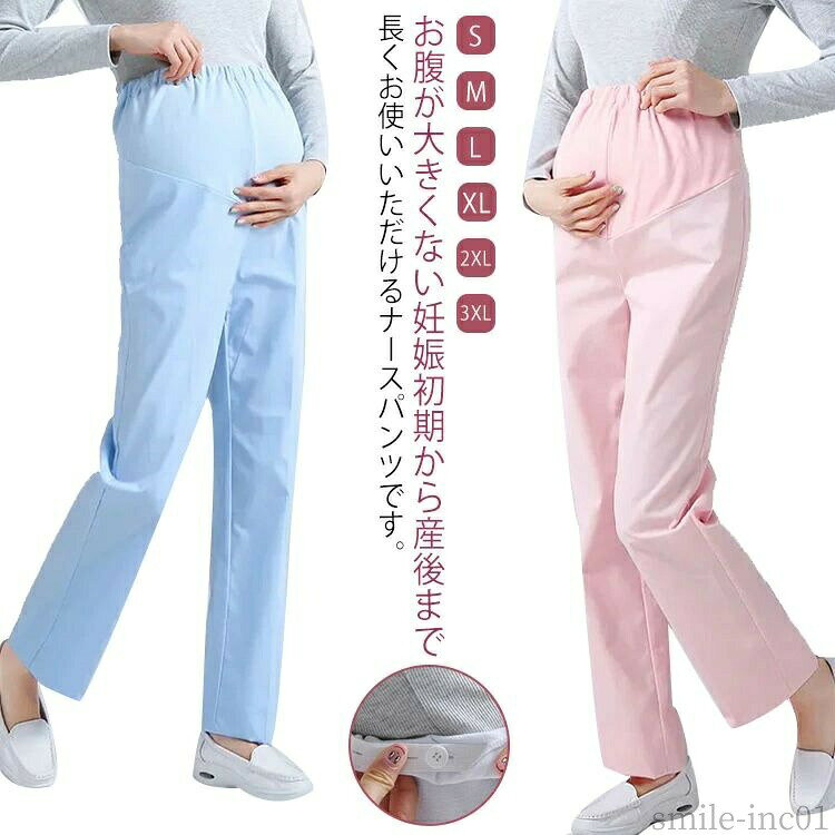 メーカー希望小売価格はメーカーカタログに基づいて掲載しています大きなお腹もすっぽり楽に包み込み、ウエストもぐんぐん伸びるゴム仕様でアジャスターで調整できるので、お腹が大きくない妊娠初期から産後まで長くお使いいただけるナースパンツです。ポリエステルとコットン生地を使用しており快適な着心地を実現しました。マタニティの期間中快適に履けるナースウエアです。診察衣、医療、ナース、看護師、医師、薬剤師、実習衣、病院、実験、研究、ユニフォームに！ サイズS M L XL 2XL 3XLサイズについての説明詳しくは写真の通り。※商品のサイズは手作業で測定させて頂いておりますので、若干の誤差があります。素材綿 ポリエステル色薄青 薄粉 薄白 厚青 厚粉 厚白備考 ●サイズ詳細等の測り方はスタッフ間で統一、徹底はしておりますが、実寸は商品によって若干の誤差(1cm?3cm )がある場合がございますので、予めご了承ください。 ●商品の色は、撮影時の光や、お客様のモニターの色具合などにより、実際の商品と異なる場合がございます。あらかじめ、ご了承ください。 ●製品によっては、生地の特性上、洗濯時に縮む場合がございますので洗濯時はご注意下さいませ。 ▼色味の強い製品によっては他の衣類などに色移りする場合もございますので、速やかに（脱水、乾燥等）するようにお願いいたします。 ▼生地によっては摩擦や汗、雨などで濡れた時は、他の製品に移染する恐れがございますので、着用の際はご注意下さい。 ▼生地の特性上、やや匂いが強く感じられるものもございます。数日のご使用や陰干しなどで気になる匂いはほとんど感じられなくなります。【送料無料】厚手 女性用 女子 スラックス ナースウェア ホワイト パンツ 看護師 薬剤師 ホワイト パンツ 白衣 マタニティ ズボン マタニティ用ナースパンツ ナースウェア 大きいサイズ マタニティ 産前 パンツ マタニティーパンツ ナース服 看護師 ズボン メデ"