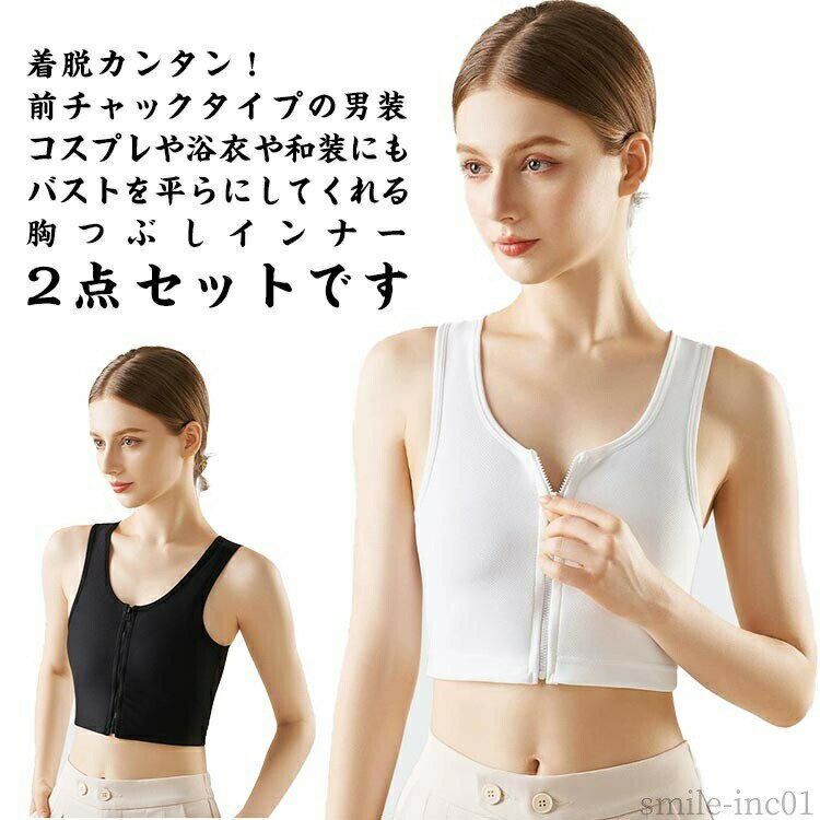 Rakuten - 【送料無料】前ファ バスト押さえ スポーツブラ 揺れない 胸を小さく見せるブラ 2点セット 胸潰し 着?せ 胸つぶし ブラ 補正下着 ナベシャツ