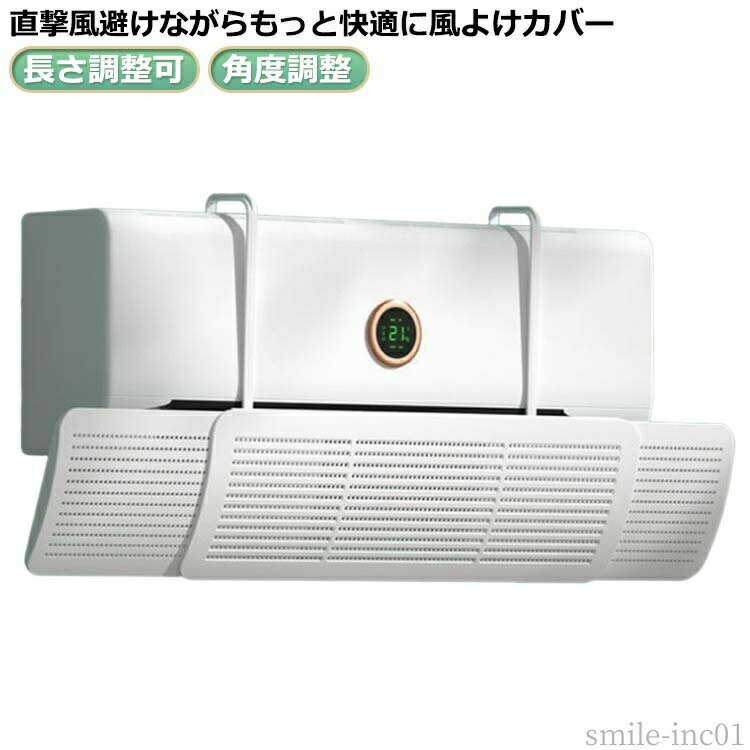 Rakuten - 【送料無料】取り 壁掛け式 冷房 風よけ 空気循環 風よけカバー 吊り下げ 直撃風対策 風除け 【2個組】エアコン エアコン 風向き カバー 軽量