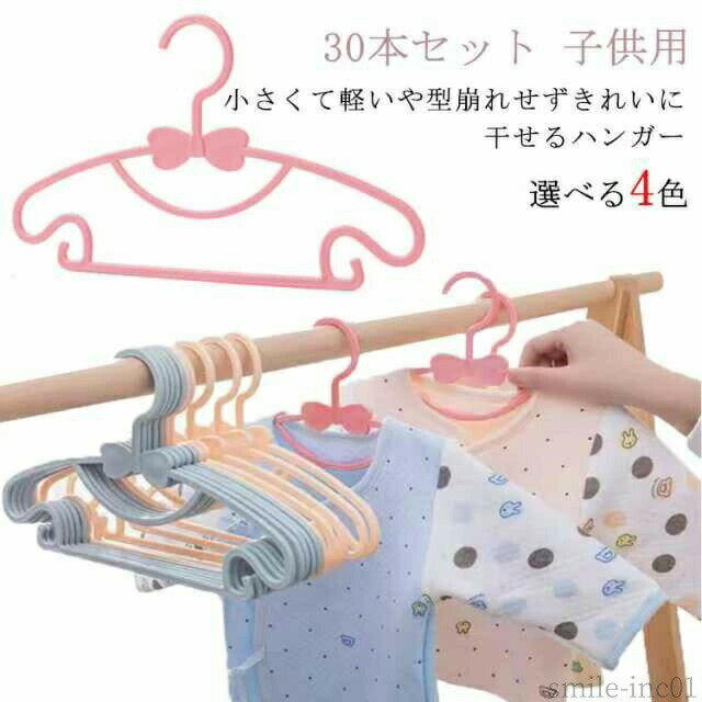 小さくて軽いや型崩れせずきれいに干せるハンガーPP素材を使用して，丈夫で耐久性が強く、しっかり計された仕上げで滑り落ちにくい厚みの少ないスタイリッシュなタイプなので、すっきりとコンパクトに収納することができますハンガー部分の形状はなめらかで、衣類の形を崩さずにフィットしますスカートやパンツ・ブランケットやマフラーなどの収納に便利です サイズフリー（30本セット）サイズについての説明29*17cm素材PP色ピンク ブルー ホワイト 杏色備考 ●サイズ詳細等の測り方はスタッフ間で統一、徹底はしておりますが、実寸は商品によって若干の誤差(1cm〜3cm )がある場合がございますので、予めご了承ください。 ●製造ロットにより、細部形状の違いや、同色でも色味に多少の誤差が生じます。 ●パッケージは改良のため予告なく仕様を変更する場合があります。 ▼商品の色は、撮影時の光や、お客様のモニターの色具合などにより、実際の商品と異なる場合がございます。あらかじめ、ご了承ください。 ▼生地の特性上、やや匂いが強く感じられるものもございます。数日のご使用や陰干しなどで気になる匂いはほとんど感じられなくなります。 ▼同じ商品でも生産時期により形やサイズ、カラーに多少の誤差が生じる場合もございます。 ▼他店舗でも在庫を共有して販売をしている為、受注後欠品となる場合もございます。予め、ご了承お願い申し上げます。 ▼出荷前に全て検品を行っておりますが、万が一商品に不具合があった場合は、お問い合わせフォームまたはメールよりご連絡頂けます様お願い申し上げます。速やかに対応致しますのでご安心ください。【送料無料】収納力抜群 子供服 省スペース 収納 新生児 ベビー ベビー 赤ちゃん 型崩れ防止 ハンガー 滑りにくい 子供用 すべらない 幼稚園 30本セット ハンガー 子供用 ベビー ハンガー キッズ"