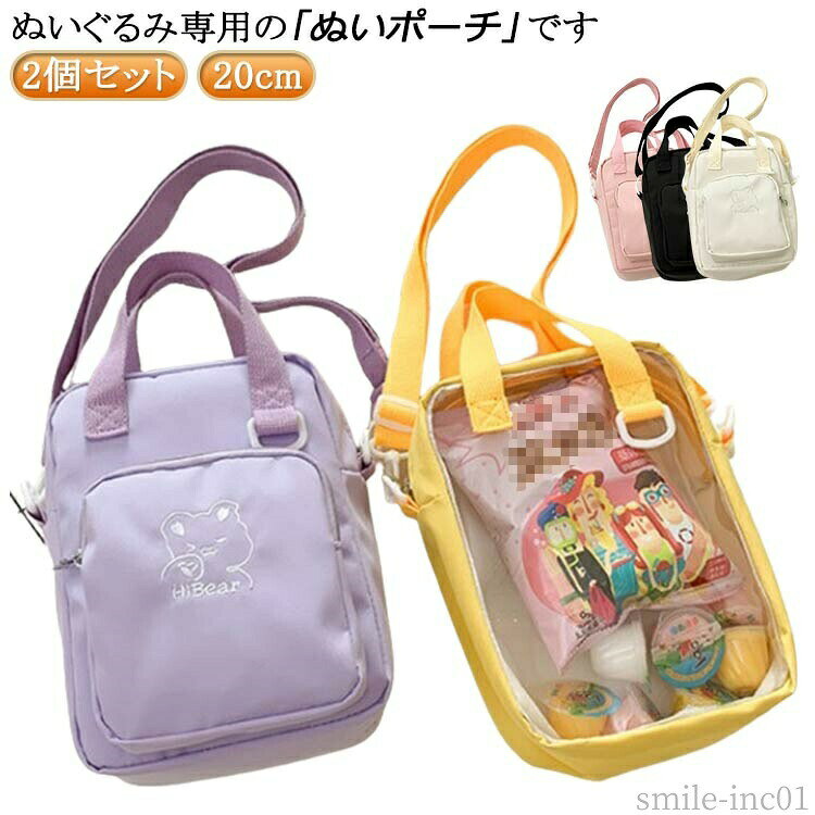 メーカー希望小売価格はメーカーカタログに基づいて掲載しています2個 セットぬいぐるみ専用の「ぬいポーチ」です。ぬいぐるみをポーチに入れることで、埃や汚れが付きにくいので安心して持ち運べます♪ サイズ2個セットサイズについての説明F 幅19cm/高さ24cm/マチ8cm/手提げ8cm/肩紐120cm ※実寸はメジャー採寸の為、若干の誤差が生じる場合があります。素材ポリエステル PVC色ピンク＋ピンク ホワイト＋ホワイト イエロー＋イエロー パープル＋パープル ブラック＋ブラック ピンク＋ホワイト ピンク＋イエロー ピンク＋パープル ピンク＋ブラック ホワイト＋イエロー ホワイト＋パープル ホワイト＋ブラック イエロー＋パープル イエロー＋ブラック パープル＋ブラック備考 ●サイズ詳細等の測り方はスタッフ間で統一、徹底はしておりますが、実寸は商品によって若干の誤差(1cm?3cm )がある場合がございますので、予めご了承ください。 ●製造ロットにより、細部形状の違いや、同色でも色味に多少の誤差が生じます。 ●パッケージは改良のため予告なく仕様を変更する場合があります。 ▼商品の色は、撮影時の光や、お客様のモニターの色具合などにより、実際の商品と異なる場合がございます。あらかじめ、ご了承ください。 ▼生地の特性上、やや匂いが強く感じられるものもございます。数日のご使用や陰干しなどで気になる匂いはほとんど感じられなくなります。 ▼同じ商品でも生産時期により形やサイズ、カラーに多少の誤差が生じる場合もございます。 ▼他店舗でも在庫を共有して販売をしている為、受注後欠品となる場合もございます。予め、ご了承お願い申し上げます。 ▼出荷前に全て検品を行っておりますが、万が一商品に不具合があった場合は、お問い合わせフォームまたはメールよりご連絡頂けます様お願い申し上げます。速やかに対応致しますのでご安心ください。【送料無料】ぬい ぬいポーチ 推し活グッズ ポーチ 透明 ぬいぐるみ ショルダー ぬいぽーち 透明 活 クリアポーチ ぬいポーチ ケース バッグ ぬいポーチ ショルダーバッグ ぬいぽーち ぬいポーチ 20cm ぬいポーチ ショルダー ちびぬいケース 透明 推し 活 ちびぬいポーチ"
