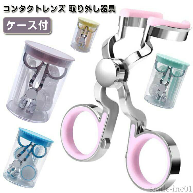 【送料無料】コ 非接触 携帯可 装着器具 外す器具 非接触 取り外し器具 清潔 ネイルの人も安心 コンタクトレンズ コンタクトレンズ入れる器具