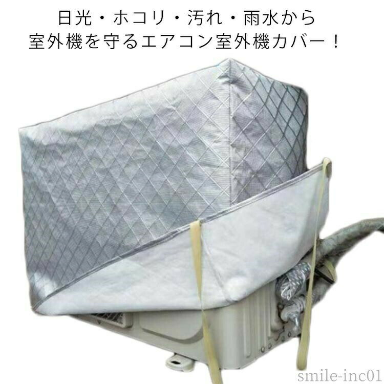 【送料無料】汚れ防 簡単取付 室外機 保護カバー 室外機カバー エアコン ホコリ 積雪 防水カバー 防水 フルカバー ワイドサイズ 日よけカバー