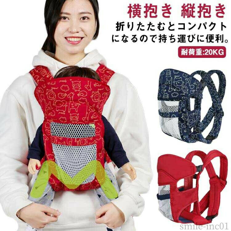 【送料無料】あかち おんぶ紐 おしゃれ フロントカバー ベビーキャリー 前向き 抱っこ紐 おんぶひも 縦抱き ベビーキャリア だっこひも 軽い