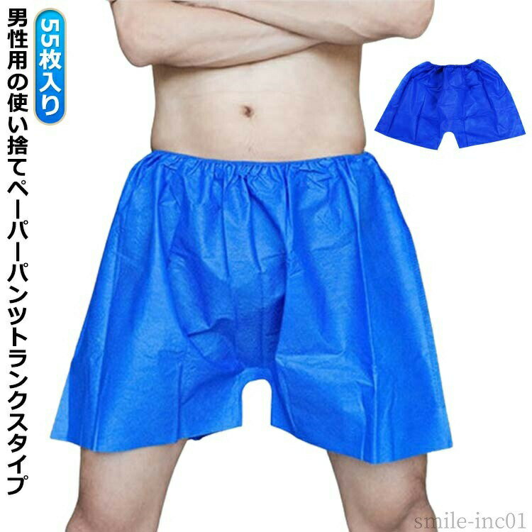 【送料無料】紙ト ボクサーパンツ 紙ショーツ 男性用 紙 ショーツ トランクス 使い...