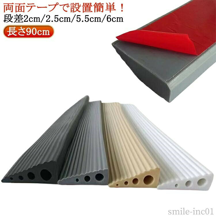 メーカー希望小売価格はメーカーカタログに基づいて掲載しています両面テープで設置簡単！段差解消スロープは置くだけなので簡単です。スロープの表面に溝状の設計があり、滑り止め効果が良いです。取り付けは添付の両面テープで貼り付けるだけでOKです車椅子・ベビーカーもスムーズに進めます！お掃除ロボットもスイスイ♪ゴムの材質は耐摩耗性に優れて、擦り傷を防ぎ、すごく耐用です。ご希望の幅に合わせて自由にカットすることができます。 サイズ長さ90cmサイズについての説明※サイズ表の実寸法は商品によって1-3cm程度の誤差がある場合がございます。素材ゴム色灰/高0.6cm/幅2cm 黒/高0.6cm/幅2cm 白/高0.6cm/幅2cm 灰/高1cm/幅2.5cm 白/高1cm/幅2.5cm 黒/高1cm/幅2.5cm 灰/高1.5cm/幅5.5cm 白/高1.5cm/幅5.5cm 黒/高1.5cm/幅5.5cm 黄/高1.5cm/幅5.5cm 灰/高2cm/幅6cm 白/高2cm/幅6cm 黒/高2cm/幅6cm 黄/高2cm/幅6cm備考 ●サイズ詳細等の測り方はスタッフ間で統一、徹底はしておりますが、実寸は商品によって若干の誤差(1cm?3cm )がある場合がございますので、予めご了承ください。 ●製造ロットにより、細部形状の違いや、同色でも色味に多少の誤差が生じます。 ●パッケージは改良のため予告なく仕様を変更する場合があります。 ▼商品の色は、撮影時の光や、お客様のモニターの色具合などにより、実際の商品と異なる場合がございます。あらかじめ、ご了承ください。 ▼生地の特性上、やや匂いが強く感じられるものもございます。数日のご使用や陰干しなどで気になる匂いはほとんど感じられなくなります。 ▼同じ商品でも生産時期により形やサイズ、カラーに多少の誤差が生じる場合もございます。 ▼他店舗でも在庫を共有して販売をしている為、受注後欠品となる場合もございます。予め、ご了承お願い申し上げます。 ▼出荷前に全て検品を行っておりますが、万が一商品に不具合があった場合は、お問い合わせフォームまたはメールよりご連絡頂けます様お願い申し上げます。速やかに対応致しますのでご安心ください。【送料無料】両 長さ90cm 介護スロープ 設置簡単 バリアフリー 段差解消 清掃ロボット 敷居 ゴムスロープ 段差2cm/2.5cm/5.5cm/6cm 長さ90cm 滑り止め 段差スロープ ゴム製 段差解消 バリアフリー 室内スロープ 自由カット"