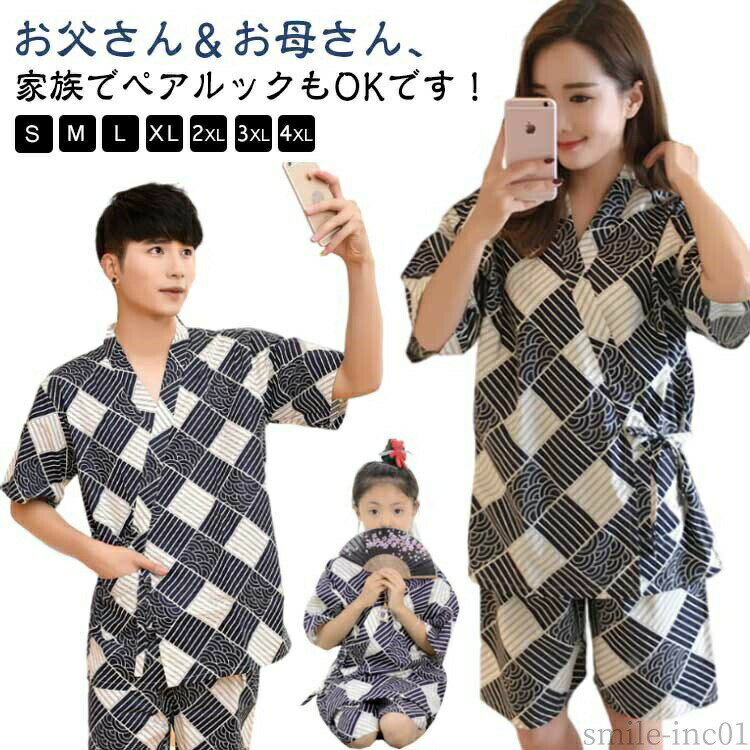 メーカー希望小売価格はメーカーカタログに基づいて掲載していますお父さん＆お母さん、家族でペアルックもOKです！ サイズS M L XL 2XL 3XL 4XLサイズについての説明※サイズ表の実寸法は商品によって1-3cm程度の誤差がある場合がございます。素材綿色女性用セット 男性用セット 子供用セット備考 ●サイズ詳細等の測り方はスタッフ間で統一、徹底はしておりますが、実寸は商品によって若干の誤差(1cm?3cm )がある場合がございますので、予めご了承ください。 ●商品の色は、撮影時の光や、お客様のモニターの色具合などにより、実際の商品と異なる場合がございます。あらかじめ、ご了承ください。 ●製品によっては、生地の特性上、洗濯時に縮む場合がございますので洗濯時はご注意下さいませ。 ▼色味の強い製品によっては他の衣類などに色移りする場合もございますので、速やかに（脱水、乾燥等）するようにお願いいたします。 ▼生地によっては摩擦や汗、雨などで濡れた時は、他の製品に移染する恐れがございますので、着用の際はご注意下さい。 ▼生地の特性上、やや匂いが強く感じられるものもございます。数日のご使用や陰干しなどで気になる匂いはほとんど感じられなくなります。【送料無料】上 イベント 甚平 花火 夏 春 男児 男の子 ボーイズ キッズ こども ジュニア ユニセックス 盆踊り 子供服 お揃い ペア 甚平 親子 甚平 人気 子供用 男の子 子供 和柄 綿麻 甚平 甚兵衛 キッズ おしゃれ かわいい 子供 じんべい ジンベイ 女の子 親子 お揃い こ"