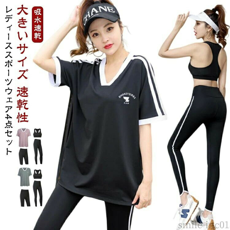 メーカー希望小売価格はメーカーカタログに基づいて掲載していますレディーススポーツウェア4点セット サイズM L XL 2XL 3XL 4XLサイズについての説明【セット内容】4点セット：シャツ、ブラ、パンツ(短/長)素材ポリエステル色4点セットグレー 4点セットパープル 4点セットブラック備考 ●サイズ詳細等の測り方はスタッフ間で統一、徹底はしておりますが、実寸は商品によって若干の誤差(1cm?3cm )がある場合がございますので、予めご了承ください。 ●商品の色は、撮影時の光や、お客様のモニターの色具合などにより、実際の商品と異なる場合がございます。あらかじめ、ご了承ください。 ●製品によっては、生地の特性上、洗濯時に縮む場合がございますので洗濯時はご注意下さいませ。 ▼色味の強い製品によっては他の衣類などに色移りする場合もございますので、速やかに（脱水、乾燥等）するようにお願いいたします。 ▼生地によっては摩擦や汗、雨などで濡れた時は、他の製品に移染する恐れがございますので、着用の際はご注意下さい。 ▼生地の特性上、やや匂いが強く感じられるものもございます。数日のご使用や陰干しなどで気になる匂いはほとんど感じられなくなります。【送料無料】ウェアセット 長ズボン ロングパンツ レギンス ハーフ丈 スポーツウェア 上下セット 4点セット フィットネス 半袖 セット 半袖 4点セット ヨガウェア 大きいサイズ スポーツウェア シンプル ランニングウェア レディーススポーツウェア 上下 セット 吸水速乾"