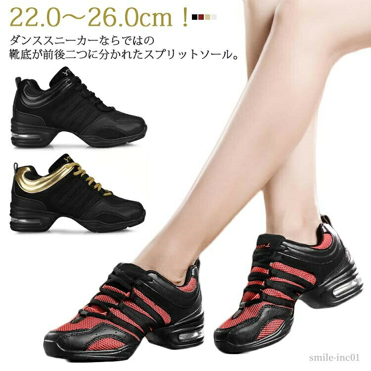 メーカー希望小売価格はメーカーカタログに基づいて掲載しています 22.0?26.0cm！ダンススニーカーならではの靴底が前後二つに分かれたスプリットソール。可動域が広いので床をつかみやすくターンのしやすさが違います。着地時の衝撃を緩和し、足を保護し疲労を軽減するエアクッション。甲まわりのテープ(ライン)はヒモをしばるとテープがしまります。だから、土踏まずとかかとのフィット感が違います！ソールのフロント部分は3つに分かれているので可動域が広がり床をつかむ感覚がUP！ダンススニーカーならではの爪先立ちがしやすいスクエアトゥ。足にフィットしやすくターンがしやすいアーチ構造。脚長に見えるデザインです。通気性を高めたメッシュ素材。ムレにくいスニーカーです。やや厚めのライナーとインソールは適度な履き心地。インソールは取り外せるので陰干しができ衛生的です。太めのシューレースはほどけにくく、しっかりと結べます。見た目にもGOOD。サイズ22cm 22.5cm 23cm 23.5cm 24cm 24.5cm 25cm 25.5cm 26cmサイズについての説明サイズ：22cm 22.5cm 23cm 23.5cm 24cm 24.5cm 25cm 25.5cm 26cm素材メッシュ 合成皮革 PU色ホワイト レード ブラック ブラック×ゴールド備考 ●サイズ詳細等の測り方はスタッフ間で統一、徹底はしておりますが、実寸は商品によって若干の誤差(1cm?3cm )がある場合がございますので、予めご了承ください。●製造ロットにより、細部形状の違いや、同色でも色味に多少の誤差が生じます。●パッケージは改良のため予告なく仕様を変更する場合があります。▼商品の色は、撮影時の光や、お客様のモニターの色具合などにより、実際の商品と異なる場合がございます。あらかじめ、ご了承ください。▼生地の特性上、やや匂いが強く感じられるものもございます。数日のご使用や陰干しなどで気になる匂いはほとんど感じられなくなります。▼同じ商品でも生産時期により形やサイズ、カラーに多少の誤差が生じる場合もございます。▼【送料無料】ホワイト ブラック フィットネス ジム ジャズダンス エアヒール スプリットソール ローカット 通気性 メッシュ 【送料無料】ホワイト ブラック フィットネス ジム ジャズダンス"