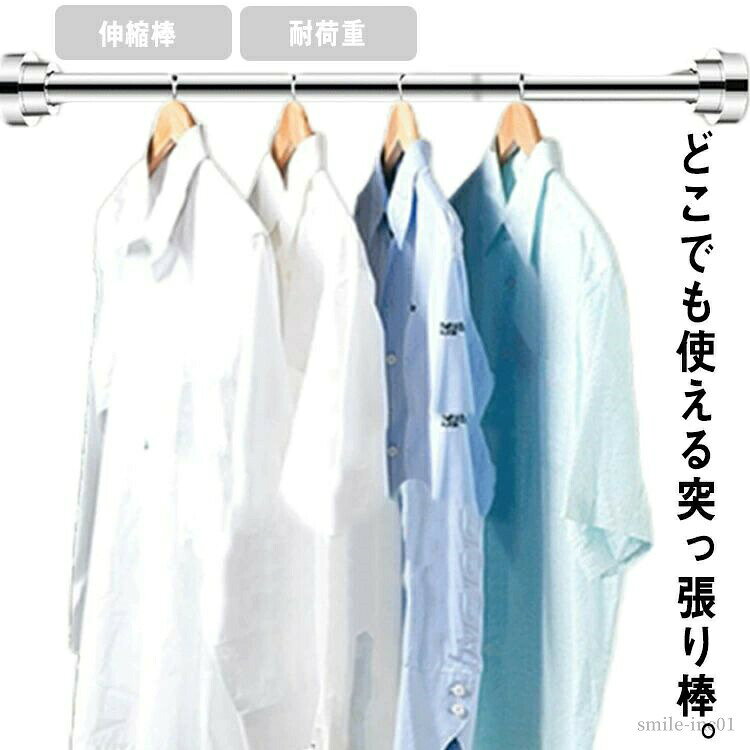 メーカー希望小売価格はメーカーカタログに基づいて掲載しています どこでも使える突っ張り棒。衣類掛けやタオル掛けにおすすめ！壁にぴったり固定、タイルや石膏などさまざまな壁面に対応！穴あけ不要だからどこでも設置可能！伸縮自在で使いやすい。耐荷重性が高く安定性ばつぐん。スプリング内蔵で安定感のある突っ張り！両サイドに滑り止めライン付き！さまざまな場所で活躍！ベランダで洗濯物干し、室内のカーテンレール、クローゼット内で追加のハンガー掛け、洗面所のタオル掛け、浴室のシャワーカーテン掛け。【取り付け方法】1.突っ張り棒を伸ばし、両サイドをしっかり壁に当てます2.突っ張り棒が水平になるよう調節します3.両手で太い棒の方を回し壁にしっかり固定させたら完成ですサイズ50cm（伸縮55-85cm） 60cm（伸縮65-100cm） 80cm（伸縮85-140cm）サイズについての説明サイズ： 長さと伸縮可能範囲：50cm→55cm?85cm 60cm→65cm?100cm 80cm→85cm?140cm 円形部分の直径：外径5cm 内径4.5cm 厚み1.5cm 支柱の直径：2.5cm素材ステンレス ABS色シルバー備考 ●サイズ詳細等の測り方はスタッフ間で統一、徹底はしておりますが、実寸は商品によって若干の誤差(1cm?3cm )がある場合がございますので、予めご了承ください。●製造ロットにより、細部形状の違いや、同色でも色味に多少の誤差が生じます。●パッケージは改良のため予告なく仕様を変更する場合があります。▼商品の色は、撮影時の光や、お客様のモニターの色具合などにより、実際の商品と異なる場合がございます。あらかじめ、ご了承ください。▼生地の特性上、やや匂いが強く感じられるものもございます。数日のご使用や陰干しなどで気になる匂いはほとんど感じられなくなります。▼同じ商品でも生産時期により形やサイズ、カラーに多少の誤差が生じる場合もございます。▼【送料無料】取付簡単 工事不要 物干し カーテンロッド 布団干し 押入れ 一人暮らし クローゼット 整理 玄関 浴室 洗面所 【送料無料】取付簡単 工事不要 物干し カーテンロッド 布団干し"
