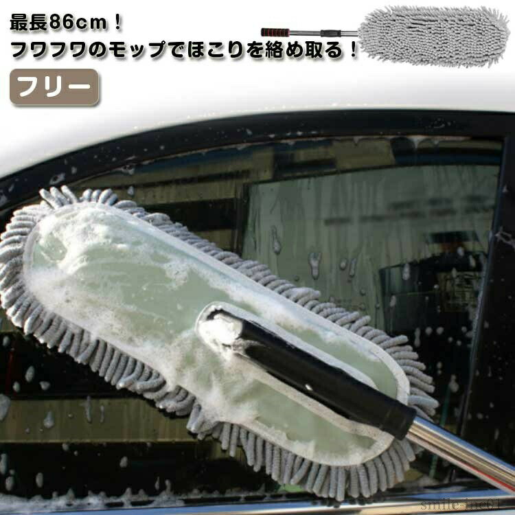 【送料無料】86cm カー用品 洗える 軽量 傷防止 拭き掃除 ダスター マイクロファイバー ハンディモップ ホコリキャッチャー