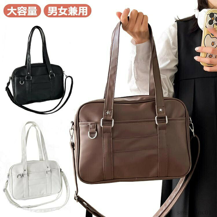 メーカー希望小売価格はメーカーカタログに基づいて掲載しています?「素材」表には高品質の合皮を採用し撥水性があるので、多少の雨なら大丈夫です。裏にはポリエステルで作られ、耐用性には強いです?「デザイン」適当のハンドルの長さで、人間工学的設計で、手持ちも片肩掛けもできます。バッグの底には支え板があり、何かを入れても変形しません。底には本体を傷や汚れから守る鋲が4つ付いてるので長く愛用できます?「大容量」メインのポケットにはA4の大きさに対応し、仕切りポケットも完備し、お弁当と教科書、着替え、小物などを一緒に入れることもできます?「男女兼用」これはクラシックなボストンバッグで、男性と女性の両方で使用できます?「適用場合」通学用にはもちろん、部活、塾通い、お稽古事などいろいろなシーンで適用します。合格祝いや入学祝いのプレゼントにも最適！ サイズフリーサイズについての説明長さ：32cm 幅さ：9cm 高さ：23cm ※上記サイズは平置き実寸になります。サイズ表の実寸法は商品によって1-3cm程度の誤差がある場合がございます。素材PUレザー色ホワイト ブラック ダークブラウン備考 ●サイズ詳細等の測り方はスタッフ間で統一、徹底はしておりますが、実寸は商品によって若干の誤差(1cm?3cm )がある場合がございますので、予めご了承ください。 ●製造ロットにより、細部形状の違いや、同色でも色味に多少の誤差が生じます。 ●パッケージは改良のため予告なく仕様を変更する場合があります。 ▼商品の色は、撮影時の光や、お客様のモニターの色具合などにより、実際の商品と異なる場合がございます。あらかじめ、ご了承ください。 ▼生地の特性上、やや匂いが強く感じられるものもございます。数日のご使用や陰干しなどで気になる匂いはほとんど感じられなくなります。 ▼同じ商品でも生産時期により形やサイズ、カラーに多少の誤差が生じる場合もございます。 ▼他店舗でも在庫を共有して販売をしている為、受注後欠品となる場合もございます。予め、ご了承お願い申し上げます。 ▼出荷前に全て検品を行っておりますが、万が一商品に不具合があった場合は、お問い合わせフォームまたはメールよりご連絡頂けます様お願い申し上げます。速やかに対応致しますのでご安心ください。【送料無料】学生鞄 男女兼用 放課後 ボストンバッグ 遊 底板 制服コーデ 制服 通学 女子高生 スクバ 大容量 軽量 高校生 女子 【送料無料】学生鞄 男女兼用 放課後 ボストンバッグ 遊 底板 制"