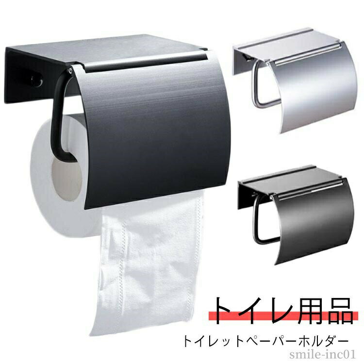 【送料無料】トイレットペーパーホルダー シルバー DIY シンプル モダン 白 1連タイプ 棚付き ホルダー 収納 小物置き カバー