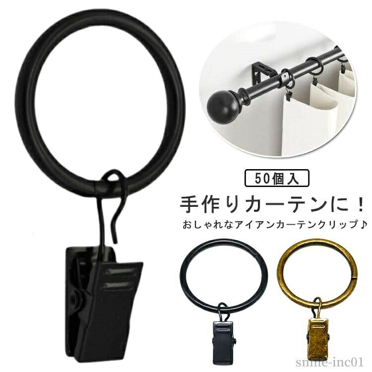メーカー希望小売価格はメーカーカタログに基づいて掲載しています手作りカーテンに！おしゃれなアイアンカーテンクリップ♪生地を挟むだけで簡単カーテンの出来上がり。先端はギザギザした形状でしっかりとカーテンを挟みます。 サイズ内径25mm 内径30mm 内径35mm 内径45mm 内径50mmサイズについての説明内径25mm 内径30mm 内径35mm 内径45mm 内径50mm素材アイアン色ゴールド50個入 ブラック50個入備考 ●サイズ詳細等の測り方はスタッフ間で統一、徹底はしておりますが、実寸は商品によって若干の誤差(1cm?3cm )がある場合がございますので、予めご了承ください。 ●製造ロットにより、細部形状の違いや、同色でも色味に多少の誤差が生じます。 ●パッケージは改良のため予告なく仕様を変更する場合があります。 ▼商品の色は、撮影時の光や、お客様のモニターの色具合などにより、実際の商品と異なる場合がございます。あらかじめ、ご了承ください。 ▼生地の特性上、やや匂いが強く感じられるものもございます。数日のご使用や陰干しなどで気になる匂いはほとんど感じられなくなります。 ▼同じ商品でも生産時期により形やサイズ、カラーに多少の誤差が生じる場合もございます。 ▼他店舗でも在庫を共有して販売をしている為、受注後欠品となる場合もございます。予め、ご了承お願い申し上げます。 ▼出荷前に全て検品を行っておりますが、万が一商品に不具合があった場合は、お問い合わせフォームまたはメールよりご連絡頂けます様お願い申し上げます。速やかに対応致しますのでご安心ください。【送料無料】50個入 おしゃれ カフェ風 取付簡単 手作りカーテン DIY カフェカーテン ゴールド カーテンホルダー アイアン 【送料無料】50個入 おしゃれ カフェ風 取付簡単 手作りカーテン"