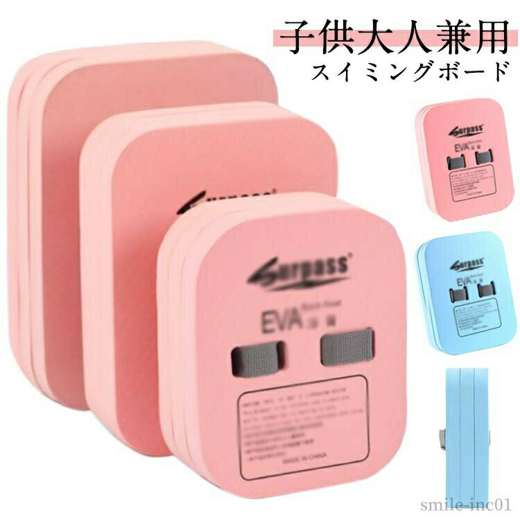 メーカー希望小売価格はメーカーカタログに基づいて掲載しています信頼性の高い素材: 軽量で質感のあるEVAフォーム製。水泳トレーニング用のキックボードは安全で持ち運びやすく、信頼性が高く、長時間お使いいただけます。ボードは体の浮力を高め、浮力を高め、泳ぐことを学ぶのに役立ちます。実用的なトレーニング補助具: 当社の水泳用キックボードは、スポーツのさまざまな段階に適しています。手を異なる位置に配置してバランスを練習し、キックして水泳スキルを向上させることができます。 サイズS M L A型 U型サイズについての説明S：18.2*22*8cm M：20.5*27.5*8cm L：23*31*8cm A型：27*41*3.5cm U型：27*45*3.5cm ※上記サイズは平置き実寸になります。サイズ表の実寸法は商品によって1-3cm程度の誤差がある場合がございます。素材EVA色ブルー ピンク備考 ●サイズ詳細等の測り方はスタッフ間で統一、徹底はしておりますが、実寸は商品によって若干の誤差(1cm?3cm )がある場合がございますので、予めご了承ください。 ●製造ロットにより、細部形状の違いや、同色でも色味に多少の誤差が生じます。 ●パッケージは改良のため予告なく仕様を変更する場合があります。 ▼商品の色は、撮影時の光や、お客様のモニターの色具合などにより、実際の商品と異なる場合がございます。あらかじめ、ご了承ください。 ▼生地の特性上、やや匂いが強く感じられるものもございます。数日のご使用や陰干しなどで気になる匂いはほとんど感じられなくなります。 ▼同じ商品でも生産時期により形やサイズ、カラーに多少の誤差が生じる場合もございます。 ▼他店舗でも在庫を共有して販売をしている為、受注後欠品となる場合もございます。予め、ご了承お願い申し上げます。 ▼出荷前に全て検品を行っておりますが、万が一商品に不具合があった場合は、お問い合わせフォームまたはメールよりご連絡頂けます様お願い申し上げます。速やかに対応致しますのでご安心ください。【送料無料】ティーン 子供 一体型穴ハンドル付き EVAフォーム 大人 Uデザイン スイミング 子供 サマーエイド ビート板 【送料無料】ティーン 子供 一体型穴ハンドル付き EVAフォーム "