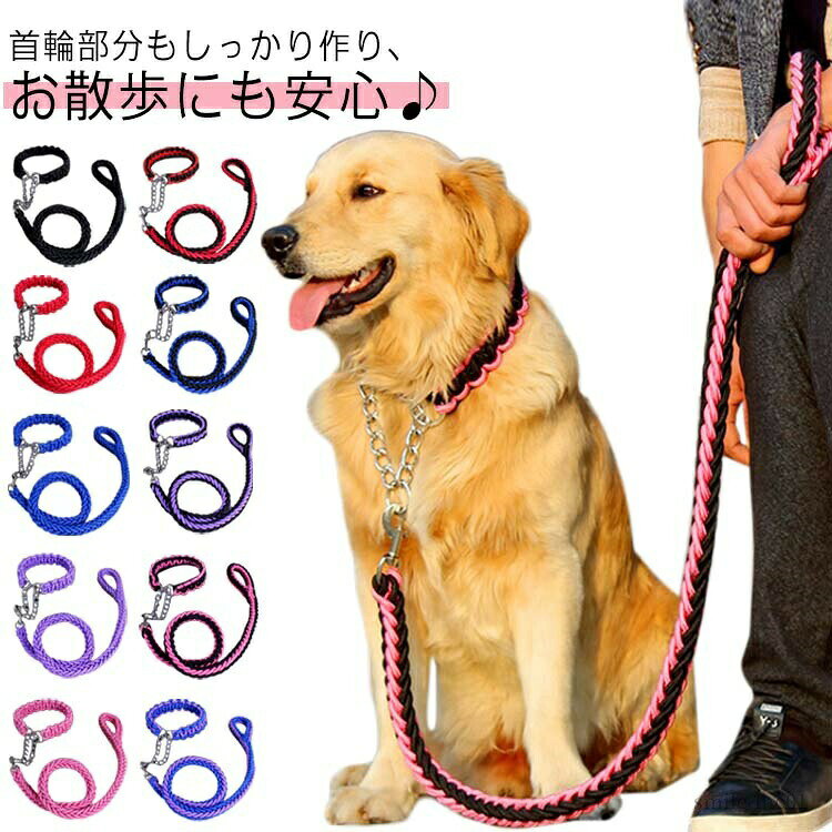 メーカー希望小売価格はメーカーカタログに基づいて掲載しています首輪部分もしっかり作り、お散歩にも安心♪しつけ訓練にもおススメ。大型犬、中型犬専用のリードと首輪セット。リードは太くて頑丈で大型犬を飼う方におススメ。 サイズS M L XL 2XLサイズについての説明S 長さ：1.2cm ネック周り：40-48cm 襟の周り：25-35cmM 長さ：1.2cm ネック周り：45-54cm 襟の周り：35-45cmL 長さ：1.2cm ネック周り：54-67cm 襟の周り：45-55cmXL 長さ：1.2cm ネック周り：60-70cm 襟の周り：55-65cm※上記サイズは平置き実寸になります。サイズ表の実寸法は商品によって1-3cm程度の誤差がある場合がございます。素材ナイロン色ブラック レッド ブルー パープル ピンク レッドブラック ブルーブラック パープルブラック ピンクブラック ブルーパープル レッドブルー イエローブラック備考 ●サイズ詳細等の測り方はスタッフ間で統一、徹底はしておりますが、実寸は商品によって若干の誤差(1cm?3cm )がある場合がございますので、予めご了承ください。 ●製造ロットにより、細部形状の違いや、同色でも色味に多少の誤差が生じます。 ●パッケージは改良のため予告なく仕様を変更する場合があります。 ▼商品の色は、撮影時の光や、お客様のモニターの色具合などにより、実際の商品と異なる場合がございます。あらかじめ、ご了承ください。 ▼生地の特性上、やや匂いが強く感じられるものもございます。数日のご使用や陰干しなどで気になる匂いはほとんど感じられなくなります。 ▼同じ商品でも生産時期により形やサイズ、カラーに多少の誤差が生じる場合もございます。 ▼他店舗でも在庫を共有して販売をしている為、受注後欠品となる場合もございます。予め、ご了承お願い申し上げます。 ▼出荷前に全て検品を行っておりますが、万が一商品に不具合があった場合は、お問い合わせフォームまたはメールよりご連絡頂けます様お願い申し上げます。速やかに対応致しますのでご安心ください。【送料無料】丈夫 おでかけ用品 ペット用 ペット しつけ お出かけ 散歩 ドッググッズ 防止 噛み癖 リード 極太 犬用リード 頑丈 【送料無料】丈夫 おでかけ用品 ペット用 ペット しつけ お出か"