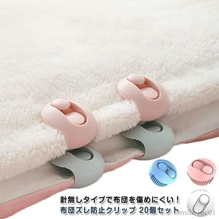 【送料無料】20個セット 滑り止め カバー 布団 かわいい 布団留め 布団クリップ 布団を傷めず 布団クリップ 固定 針無し 毛布
