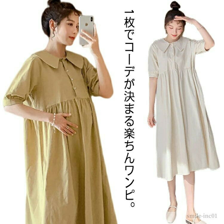 Rakuten - 【送料無料】かわいい ママ 妊婦 妊娠 ベージュ イエロー ワンピース ロング丈 シンプル お出かけ 産後 産前 前開き M-2XL