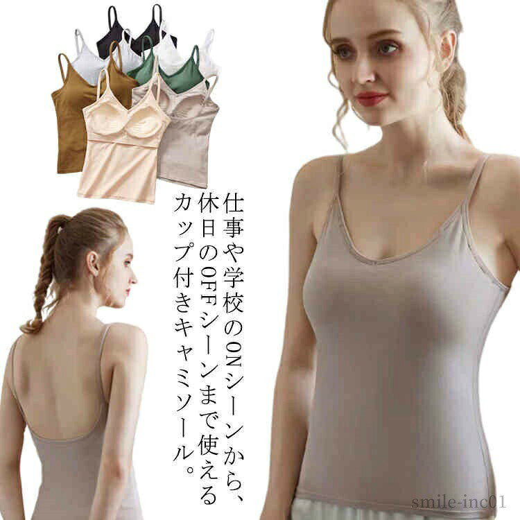 メーカー希望小売価格はメーカーカタログに基づいて掲載しています 仕事や学校のONシーンから、休日のOFFシーンまで使えるカップ付きキャミソール。背中を広く開けたバックオープンデザイン。パーティドレスなどを着る際も、見た目の邪魔をせずすっきり着こなせます。カップ付きで1枚着OK。ブラの重ね着がいらず、背中やデコルテの開いた服でもスッキリと着こなせます。下厚カップでバストアップし、カップ上辺を吊り上げて上向きバストに。吸汗性に優れた優しい肌触りの綿混素材。ストレッチ性に優れ、肌にもやさしい快適な着心地が特徴。サイズS M L XLサイズについての説明S：バスト70cm 脇からの着丈31cm おすすめ体重35-45kg/　 M：バスト75cm 脇からの着丈32cm おすすめ体重45-52kg/　 L：バスト80cm 脇からの着丈33cm おすすめ体重52-60kg/　 XL：バスト85cm 脇からの着丈34cm おすすめ体重60-72kg/　 ※サイズ表の実寸法は商品によって1-3cm程度の誤差がある場合がございます。素材コットン色ブラック ホワイト グレー 肌色 グリーン ベージュ ブラウン備考 ●サイズ詳細等の測り方はスタッフ間で統一、徹底はしておりますが、実寸は商品によって若干の誤差(1cm?3cm )がある場合がございますので、予めご了承ください。 ●商品の色は、撮影時の光や、お客様のモニターの色具合などにより、実際の商品と異なる場合がございます。あらかじめ、ご了承ください。●製品によっては、生地の特性上、洗濯時に縮む場合がございますので洗濯時はご注意下さいませ。▼色味の強い製品によっては他の衣類などに色移りする場合もございますので、速やかに（脱水、乾燥等）するようにお願いいたします。 ▼生地によっては摩擦や汗、雨などで濡れた時は、他の製品に移染する恐れがございますので、着用の際はご注意下さい。▼生地の特性上、やや匂いが強く感じられるものもございます。数日のご使用や陰干しなどで気になる匂いはほとんど感じられなくなります。【送料無料】ストレッチ 重ね着 肌着 下着 レディース ルームウェア ノーワイヤー 透け防止 ブラキャミ インナー ノーマル 【送料無料】ストレッチ 重ね着 肌着 下着 レディース ルームウ"