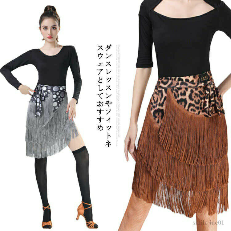メーカー希望小売価格はメーカーカタログに基づいて掲載しています ダンスレッスンやフィットネスウェアとしておすすめ。さらっとした触り心地で薄手の伸縮性のある生地です。3層のフリンジでふんわり揺れて美しいシルエット。フェミニンなデザイン、上品なカラー、動きやすさにこだわった1着。フォーマンスをより完璧で魅力的なものにします。サイズフリーサイズサイズについての説明フリーサイズ：着丈56　ウエスト60-72　ヒップ80-92　参考身長150-180cm　参考体重40-62.5kg ※サイズ表の実寸法は商品によって1-3cm程度の誤差がある場合がございます。素材スパンデックス色1 2 3 4 5 6 7 8 9 10 11 12 13 14 15備考 ●サイズ詳細等の測り方はスタッフ間で統一、徹底はしておりますが、実寸は商品によって若干の誤差(1cm?3cm )がある場合がございますので、予めご了承ください。 ●商品の色は、撮影時の光や、お客様のモニターの色具合などにより、実際の商品と異なる場合がございます。あらかじめ、ご了承ください。●製品によっては、生地の特性上、洗濯時に縮む場合がございますので洗濯時はご注意下さいませ。▼色味の強い製品によっては他の衣類などに色移りする場合もございますので、速やかに（脱水、乾燥等）するようにお願いいたします。 ▼生地によっては摩擦や汗、雨などで濡れた時は、他の製品に移染する恐れがございますので、着用の際はご注意下さい。▼生地の特性上、やや匂いが強く感じられるものもございます。数日のご使用や陰干しなどで気になる匂いはほとんど感じられなくなります。【送料無料】スカート ボトムス 豹柄 レオパード イベント ミニスカート 舞台衣装 フリル DANCE/練習着 巻きスカート 【送料無料】スカート ボトムス 豹柄 レオパード イベント ミニ"